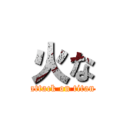 火な (attack on titan)