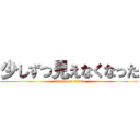 少しずつ見えなくなった (attack on titan)