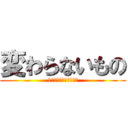 変わらないもの (1組のサイコーの仲間で)