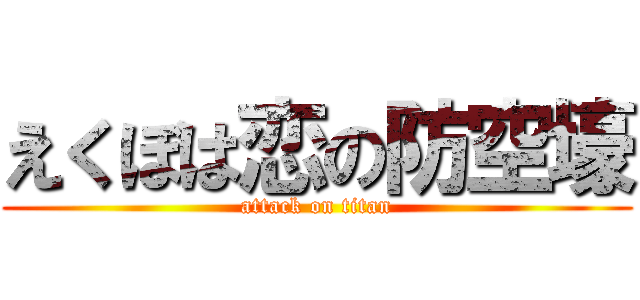 えくぼは恋の防空壕 (attack on titan)