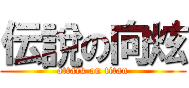 伝說の向炫 (attack on titan)