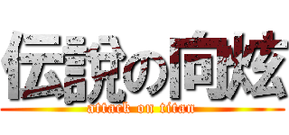 伝說の向炫 (attack on titan)