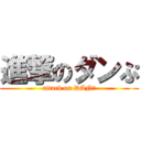 進撃のダンぷ (attack on DANぷ)