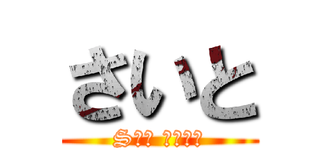 さいと (Sさば れんぽう)