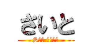 さいと (Sさば れんぽう)