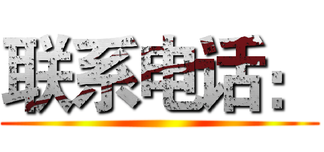 联系电话： ()