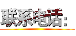 联系电话： ()