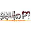 尖叫のＰ雞 (screaming P chicken)