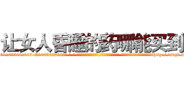 让女人昏睡的药哪能买到 (让女人昏睡的药哪能买到【电-话151x68344x817-Q1065427042元-吉-药-业】我们做的是长期生意,靠的是老客户长期支持 让女人昏睡的药哪能买到在发表了一篇http://sngk.net/pFFDML

参考消息网我们做的是长期生意,靠的是老客户长期支持也许我们早该意识到，就连鲍勃·霍斯金斯（金球奖戏剧类电影男主角 
)