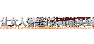 让女人昏睡的药哪能买到 (让女人昏睡的药哪能买到【电-话151x68344x817-Q1065427042元-吉-药-业】我们做的是长期生意,靠的是老客户长期支持 让女人昏睡的药哪能买到在发表了一篇http://sngk.net/pFFDML

参考消息网我们做的是长期生意,靠的是老客户长期支持也许我们早该意识到，就连鲍勃·霍斯金斯（金球奖戏剧类电影男主角 
)