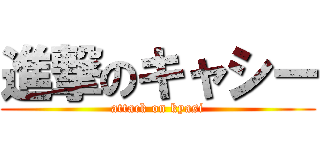 進撃のキャシー (attack on kyasi)