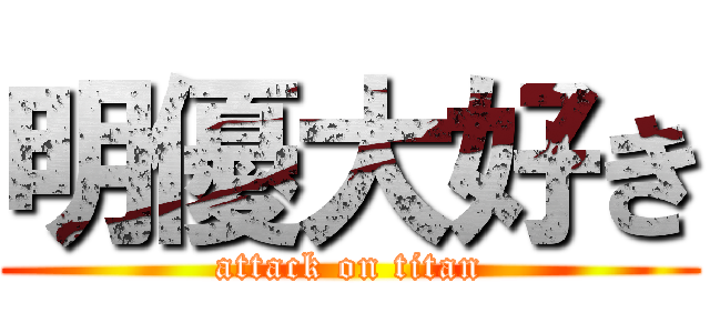 明優大好き (attack on titan)