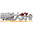 明優大好き (attack on titan)