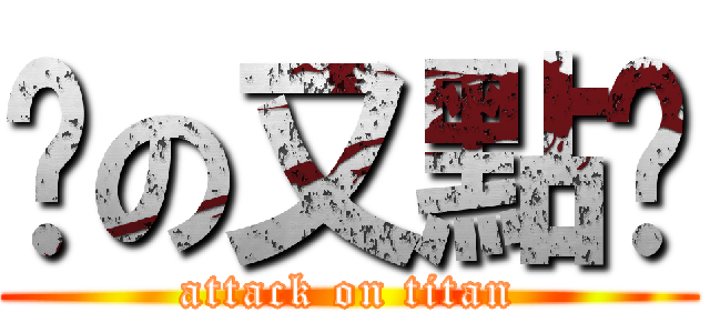 屌の又點啊 (attack on titan)