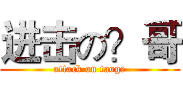 进击の？哥 (attack on taoge)