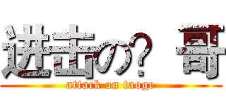 进击の？哥 (attack on taoge)