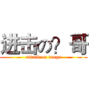 进击の？哥 (attack on taoge)