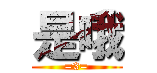 是哦 (=3=)