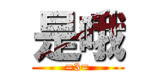 是哦 (=3=)