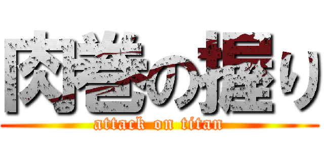 肉巻の握り (attack on titan)