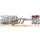 進擊の一班 (Forever301)