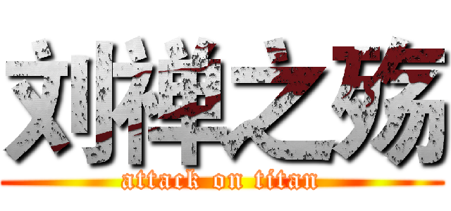 刘禅之殇 (attack on titan)