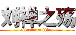 刘禅之殇 (attack on titan)