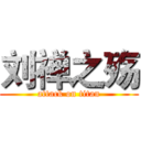 刘禅之殇 (attack on titan)