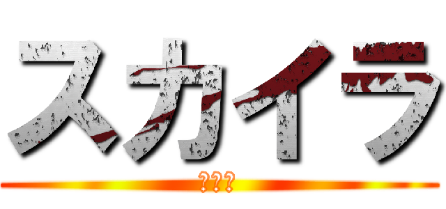 スカイラ (さつき)