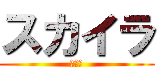 スカイラ (さつき)