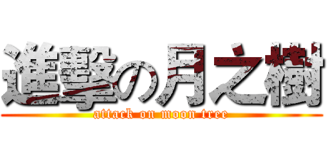 進擊の月之樹 (attack on moon tree)