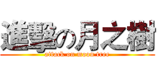 進擊の月之樹 (attack on moon tree)