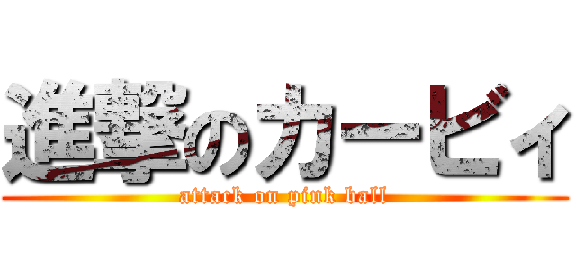 進撃のカービィ (attack on pink ball)