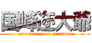 国峰迩大爺 (guo feng your grandpa)