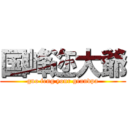 国峰迩大爺 (guo feng your grandpa)