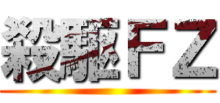 殺駆ＦＺ ()
