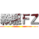 殺駆ＦＺ ()