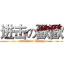 进击の歡歡 (attack on Wang)
