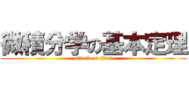 微積分学の基本定理 (attack on titan)