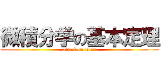 微積分学の基本定理 (attack on titan)