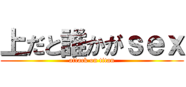 上だと誰かがｓｅｘ (attack on titan)