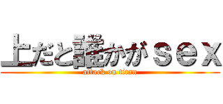 上だと誰かがｓｅｘ (attack on titan)