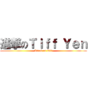 進撃のＴｉｆｆ Ｙｅｎ (Attack on Tiff)