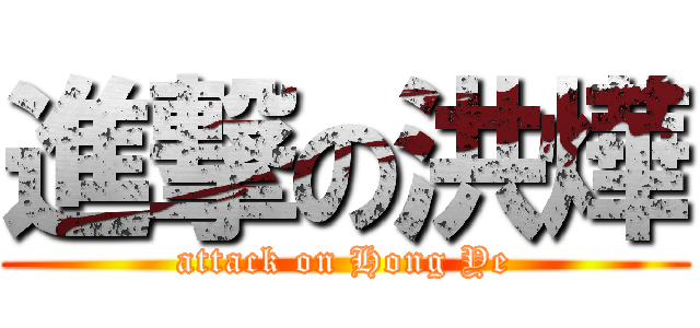 進撃の洪燁 (attack on Hong Ye)
