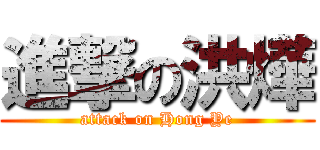 進撃の洪燁 (attack on Hong Ye)