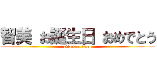 智美 お誕生日 おめでとう (attack on titan)