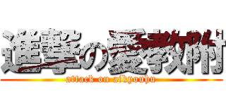 進撃の愛教附 (attack on aikyouhu)