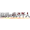 猛男の帆斗千人 (attack on titan)