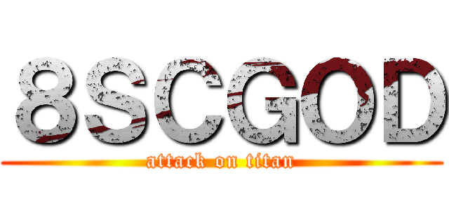 ８ＳＣＧＯＤ (attack on titan)