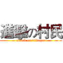 進擊の村民 (attack on villager)